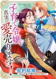子育て令嬢、真実の愛売ります！―契約結婚相手の呪われた姿が可愛すぎるのですが！？―【単話】 10