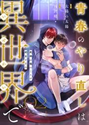 青春のやり直しは異世界で〜死神は俺のことが好きすぎる〜 2【フルカラー】