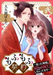 もふもふ契約〜拾った神様と秘密の同棲生活しちゃってます〜【単話】 2