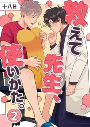 教えて先生、使いかた。 2