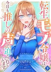 転生モブ令嬢は、今日も推しの声で迫られています【単話】 9