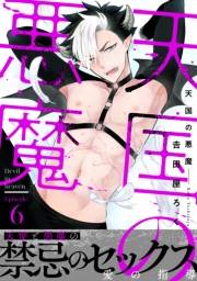天国の悪魔6