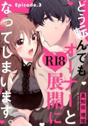 どう転んでもオーナーとR18展開になってしまいます。 Episode.3《Pinkcherie》