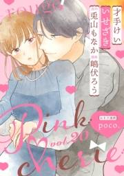 Pinkcherie ｖｏｌ．20 -rouge-【雑誌限定漫画付き】