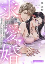 求愛婚 〜18年振りに再会した御曹司に毎晩イキすぎる程愛されています〜 Episode.8《Pinkcherie》