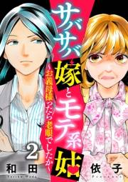 サバサバ嫁とモテ系姑〜お義母様ったら老眼でしたか〜（2）