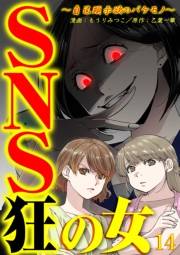 SNS狂の女〜自己顕示欲のバケモノ〜（14）