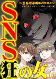 SNS狂の女〜自己顕示欲のバケモノ〜（15）