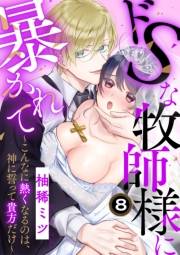 ドSな牧師様に暴かれて〜こんなに熱くなるのは、神に誓って貴方だけ〜（8）