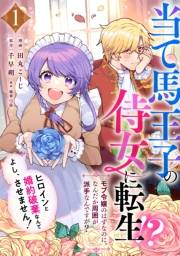 当て馬王子の侍女に転生！？よし、ヒロインと婚約破棄なんてさせません！〜モブ令嬢のはずなのに、なんだか周囲が派手なんですが？〜（1）