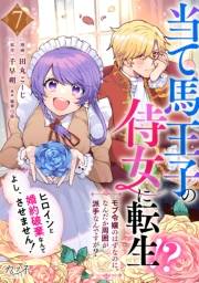 当て馬王子の侍女に転生！？よし、ヒロインと婚約破棄なんてさせません！〜モブ令嬢のはずなのに、なんだか周囲が派手なんですが？〜（7）