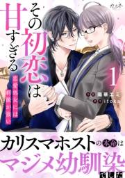 その初恋は甘すぎる〜恋愛処女には刺激が強い〜【単行本版（オリジナル描き下ろし付）】（1）