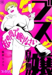 ブス嬢・百華無双〜私の肉で眠りなさい〜（18）