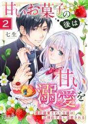 甘いお菓子の後は甘い溺愛を〜婚約破棄された令嬢は辺境伯子息に溺愛される〜（2）