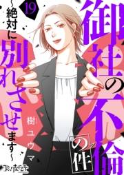 御社の不倫の件〜絶対に別れさせます〜（19）