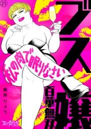 ブス嬢・百華無双〜私の肉で眠りなさい〜（21）