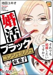 婚活ブラックコンシェルジュ 束 愛子〜それでも結婚したいですか？〜（18）