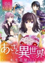 【期間限定価格】あざと異世界 〜あざとい女子に囲まれた転生花屋の異世界ライフ〜（4）