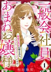 【期間限定　無料お試し版　閲覧期限2025年1月4日】一般会社員・あまねお嬢様〜職場の風紀を整えるのも、ノブレス・オブリージュですわ〜（1）