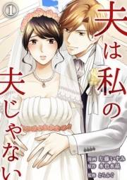 【期間限定　無料お試し版　閲覧期限2025年1月4日】夫は私の夫じゃない（1）