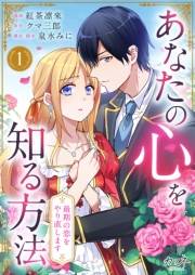 【期間限定　無料お試し版　閲覧期限2025年1月4日】あなたの心を知る方法〜最期の恋をやり直します〜（1）