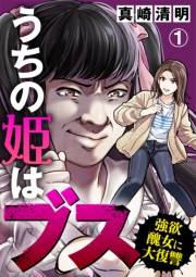 【期間限定　無料お試し版　閲覧期限2025年1月4日】うちの姫はブス〜強欲醜女に大復讐〜（1）