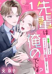 【期間限定　無料お試し版　閲覧期限2025年1月4日】先輩は俺のでしょ？〜後輩の可愛すぎるヤキモチ男子に溺愛されました〜（1）