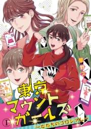 【期間限定　無料お試し版　閲覧期限2025年1月4日】東京マウントガールズ〜女たちのコロシアム〜（1）