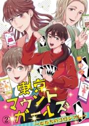 【期間限定　無料お試し版　閲覧期限2025年1月4日】東京マウントガールズ〜女たちのコロシアム〜（2）