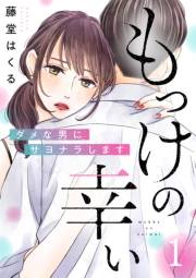 【期間限定　無料お試し版　閲覧期限2025年1月4日】もっけの幸い〜ダメな男にサヨナラします〜（1）