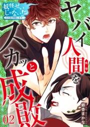 【期間限定　無料お試し版　閲覧期限2025年1月4日】妖怪のせいじゃない！？〜心の憑き物祓います！〜（2）