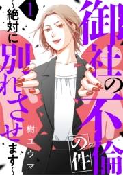 【期間限定　無料お試し版　閲覧期限2025年1月4日】御社の不倫の件〜絶対に別れさせます〜（1）