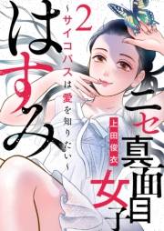 【期間限定　無料お試し版　閲覧期限2025年1月4日】ニセ真面目女子はすみ〜サイコパスは愛を知りたい〜（2）