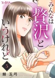 みんなは贅沢というけれど（5）