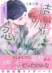結婚してから恋になる〜友達だけど番になります〜【単行本版（オリジナル描き下ろし付）】（3）