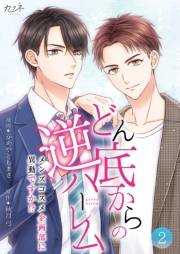 どん底からの逆ハーレム〜メンズコスメ企画部に異動ですか！？〜【合冊版】（2）