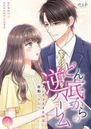 どん底からの逆ハーレム〜メンズコスメ企画部に異動ですか！？〜【合冊版】（3）