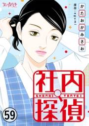 社内探偵（59）
