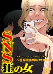 SNS狂の女〜自己顕示欲のバケモノ〜（37）
