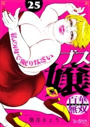 ブス嬢・百華無双〜私の肉で眠りなさい〜（25）
