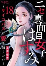 ニセ真面目女子はすみ〜サイコパスは愛を知りたい〜（18）