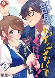 部長、もうイジメないでくださいっ！〜二人きりの淫らな部活〜　3話