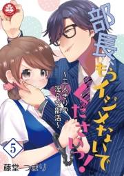 部長、もうイジメないでくださいっ！〜二人きりの淫らな部活〜　5話