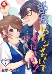 部長、もうイジメないでくださいっ！〜二人きりの淫らな部活〜　7話