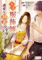 天才服飾師の過度な執着は全身にまとわりつく！ 12