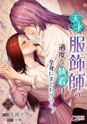 天才服飾師の過度な執着は全身にまとわりつく！ 25