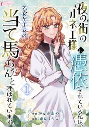 夜の街のオネエ様に憑依されている私は、乙女ゲームの当て馬ちゃんと呼ばれています 1