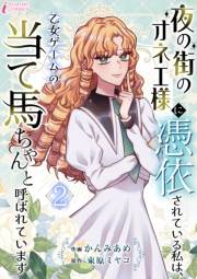 夜の街のオネエ様に憑依されている私は、乙女ゲームの当て馬ちゃんと呼ばれています 2