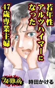 ザ・女の難病　若年性アルツハイマーになった47歳専業主婦