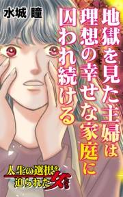 地獄を見た主婦は理想の幸せな家庭に囚われ続ける〜人生の選択を迫られた女たち